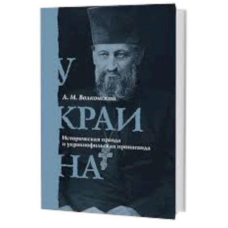 Книги, книга Украина. Историческая правда и украинофильская пропаганда заказать