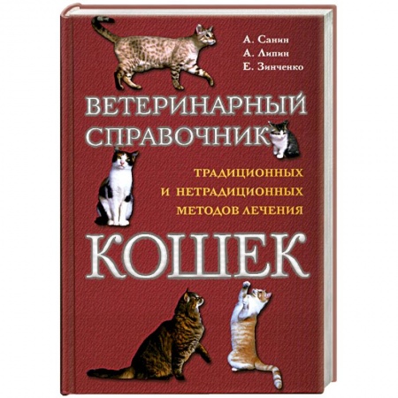 Книги, книга Ветеринарный справочник традиционных и нетрадиционных методово лечения кошек. заказать