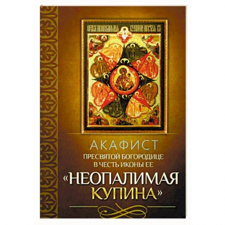 Молитвословы, акафисты, каноны, книга Акафист Пресвятой Богородице в честь иконы Ее 'Неопалимая Купина' заказать