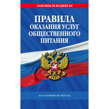 Конституционное (государственное) право, книга Правила оказания услуг общественного питания населения по состоянию на 2024 год заказать