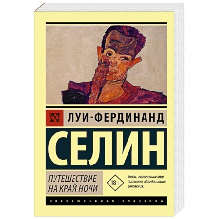 Зарубежная классика, книга Путешествие на край ночи заказать