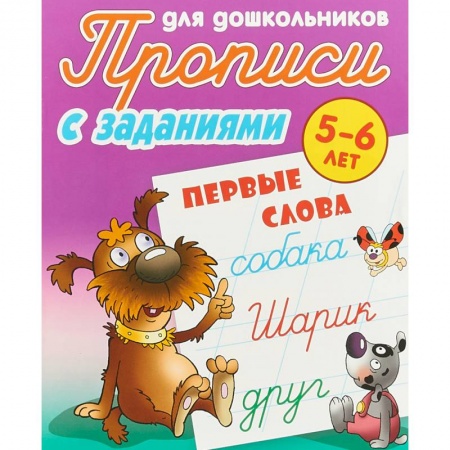 Письмо, мелкая моторика, книга Первые слова. 5-6 лет. Прописи с заданиями для дошкольников заказать
