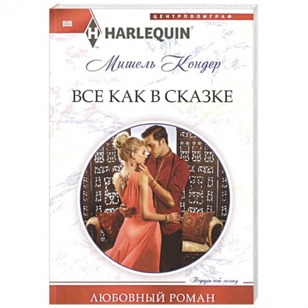 Книги, книга Все как в сказке заказать