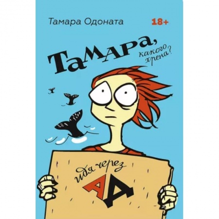 Психология личности, книга Тамара, какого хрена? Идя через ад заказать