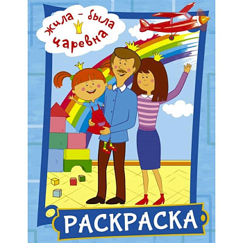 Жила-была Царевна. Раскраска (голубая) Жила-была Царевна. Раскраска (голубая)