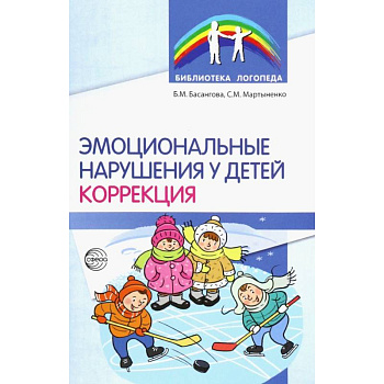 Эмоциональные нарушения у детей. Коррекция Эмоциональные нарушения у детей. Коррекция