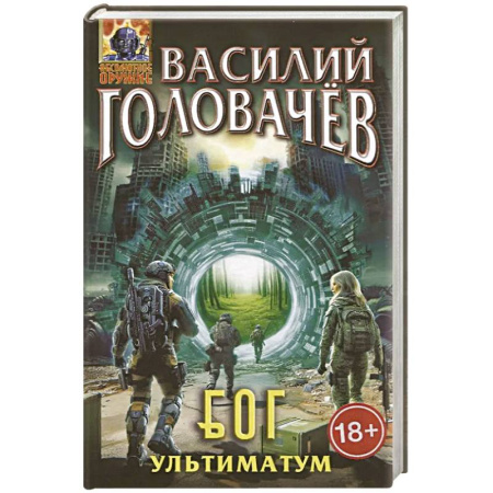 Боевая фантастика, книга Блуждающая Огневая Группа. БОГ: Ультиматум заказать