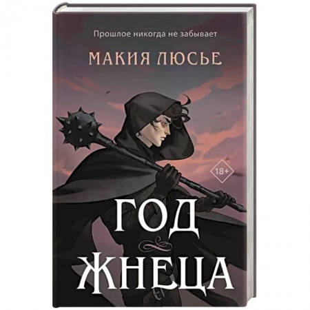 Зарубежное фэнтези, книга Год жнеца заказать