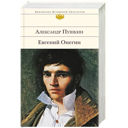 Русская поэзия, книга Евгений Онегин заказать