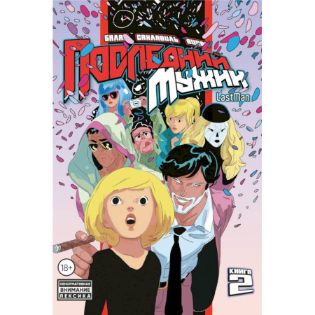 Комиксы. Манга, книга LastMan. Последний мужик. Том 2 заказать