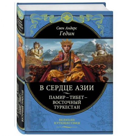 Исторические путеводители, книга В сердце Азии. Памир - Тибет - Восточный Туркестан заказать