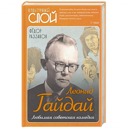 Публицистика, книга Леонид Гайдай. Любимая советская комедия заказать