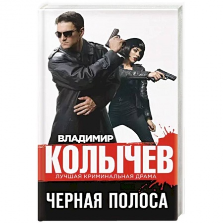 Классика отечественного детектива, книга Черная полоса. заказать