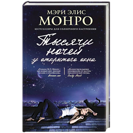 Книги, книга Тысячи ночей у открытого окна заказать