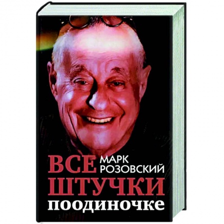 Афоризмы, юмор, сатира, книга Все штучки поодиночке заказать