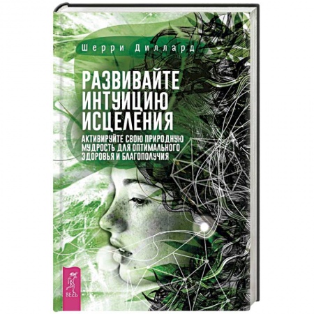 Практическая эзотерика, книга Развивайте интуицию исцеления. Активируйте природную мудрость для оптимального здоровья заказать
