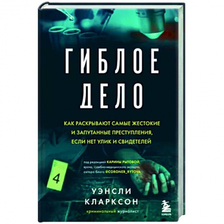 Публицистика, книга Гиблое дело. Как раскрывают самые жестокие и запутанные преступления, если нет улик и свидетелей заказать