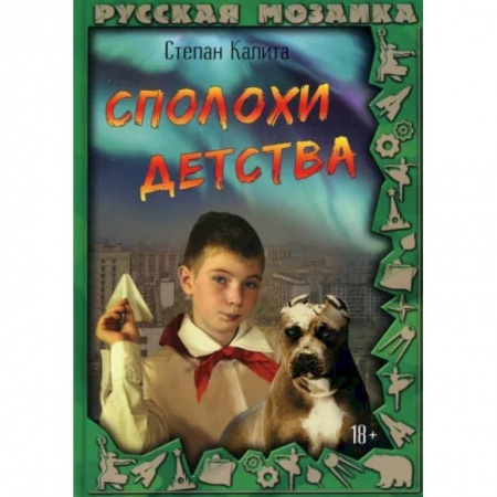 Русская современная проза, книга Сполохи детства заказать