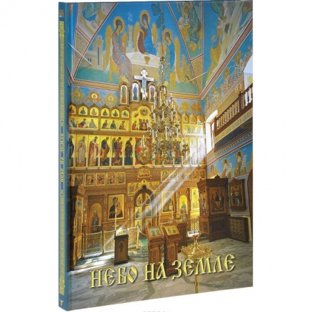 Книги, книга Небо на земле. Росписи храма святых первоверховных апостолов Петра и Павла в Ясенево заказать