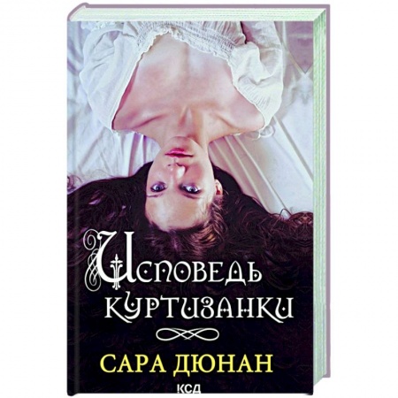 Зарубежный любовный роман, книга Исповедь куртизанки заказать