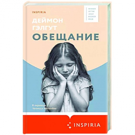 Зарубежная современная проза, книга Обещание заказать