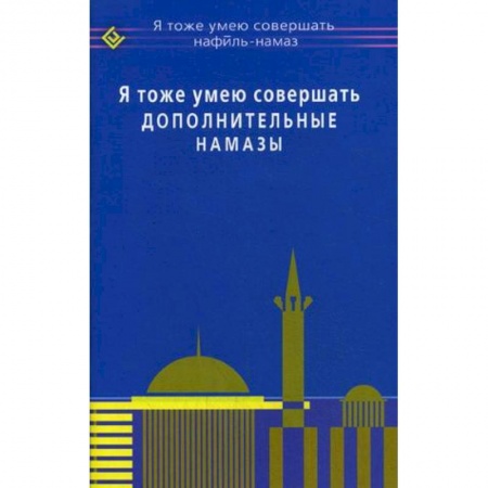 Ислам. Общие представления, книга Я тоже умею совершать дополнительные намазы заказать