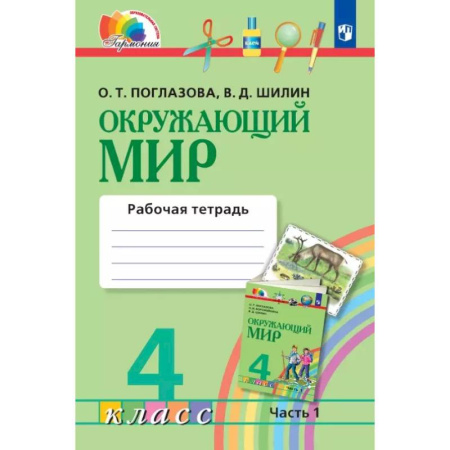 Природоведение. Окружающий мир, книга Окружающий мир. 4 класс. Рабочая тетрадь. В двух частях. Часть 1 заказать
