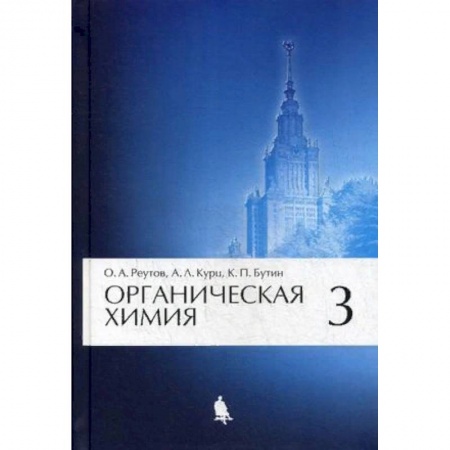 Химия, книга Органическая химия. Учебник. В 4-х частях. Часть 3. Гриф МО РФ заказать