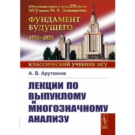 Математика, книга Лекции по выпуклому и многозначному анализу. 2-е издание, испр. заказать