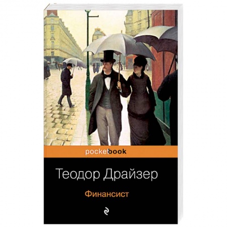 Зарубежная классика, книга Финансист заказать