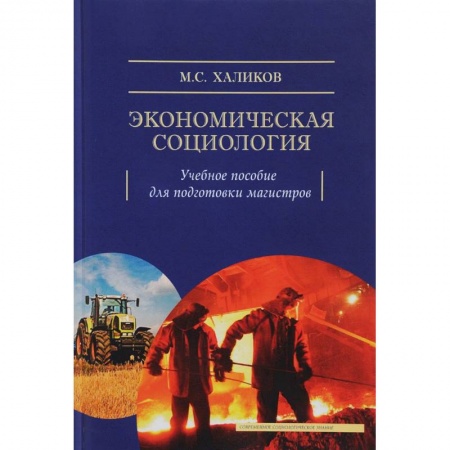 История социологии, книга Экономическая социология. Учебное пособие для подготовки магистров заказать