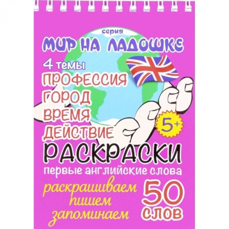 Развивающие раскраски, книга Профессия. Город. Время. Действие (раскраски, первые английские слова) заказать