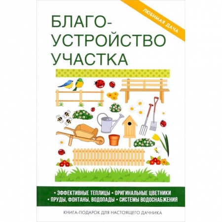 Ландшафтный дизайн сада, книга Благоустройство участка. заказать