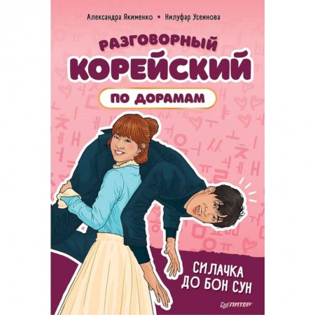 Разговорники, книга Разговорный корейский по дорамам: Силачка До Бон Сун заказать