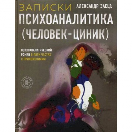 Русская современная проза, книга Записки психоаналитика (Человек-циник) заказать