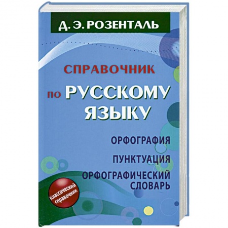 Книги, книга Справочник по русскому языку. Орфография. Пунктуация. Орфографический словарь заказать
