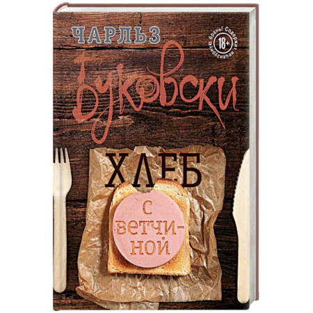 Книги, книга Хлеб с ветчиной заказать