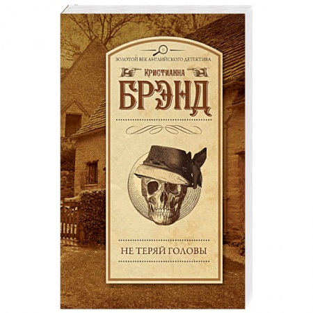 Классика зарубежного детектива, книга Не теряй головы заказать