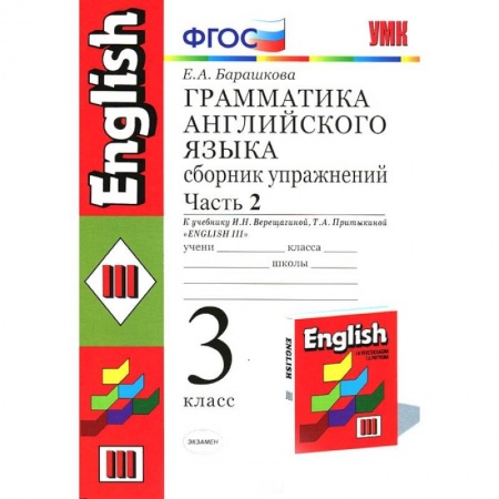 Английский язык, книга Английский язык. 3 класс. Грамматика. Сборник упражнений к учеб. И.Н. Верещагиной и др. Часть 2 заказать