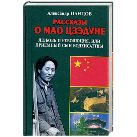 Книги, книга Рассказы о Мао Цзэдуне. Книга 1. Любовь и революция, или Приемный сын Бодхисаттвы заказать