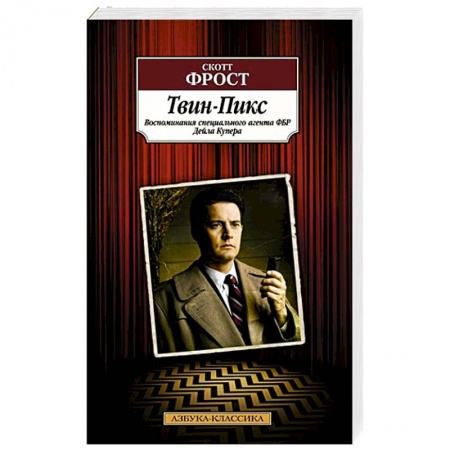 Зарубежная современная проза, книга Твин-Пикс. Воспоминания специального агента ФБР Дейла Купера заказать