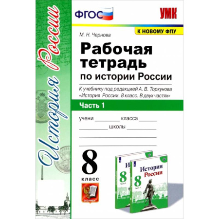 История, книга История России. 8 класс. Рабочая тетрадь к учебнику под редакцией А. В. Торкунова. Часть 1. ФГОС заказать