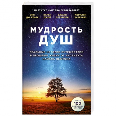 Другие эзотерические учения, книга Мудрость душ. Реальные истории путешествий в прошлые жизни от Института Майкла Ньютона заказать