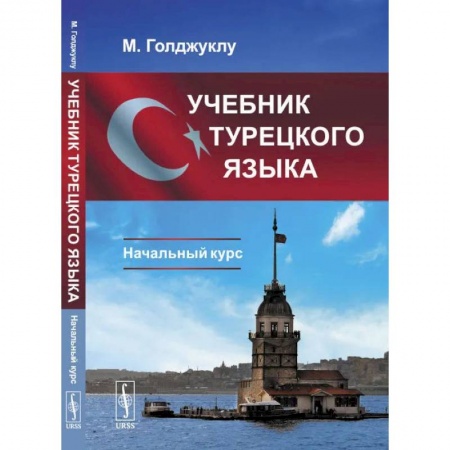 Учебники, самоучители, пособия, книга Учебник турецкого языка. Начальный курс заказать