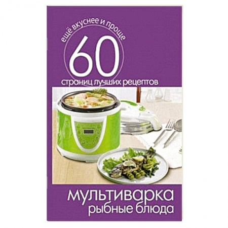 Книги, книга Мультиварка. Рыбные блюда заказать
