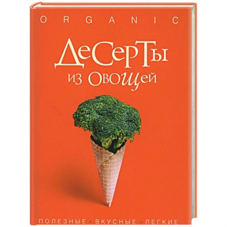 Кулинария, книга Десерты из овощей. Organic заказать