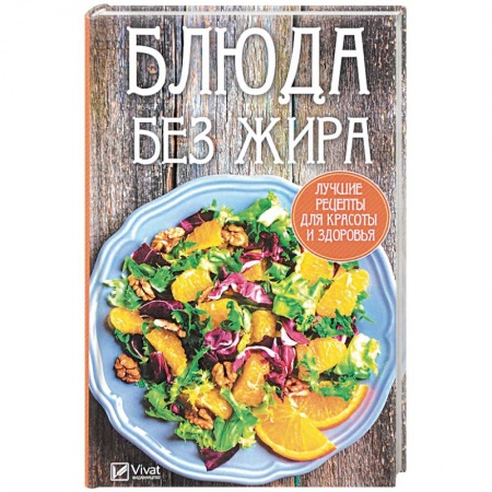 Здоровое и раздельное питание, книга Блюда без жира. Лучшие рецепты для красоты и здоровья заказать