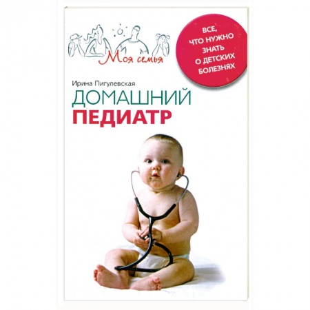 Книги, книга Домашний педиатр. Все, что нужно знать о детских болезнях заказать
