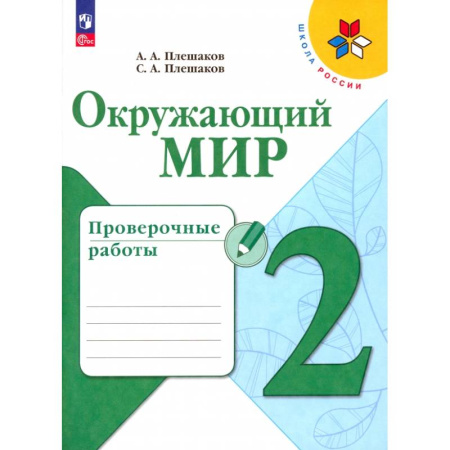 Природоведение. Окружающий мир, книга Окружающий мир. 2 класс. Проверочные работы. ФГОС заказать