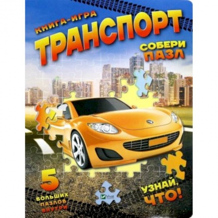 Книжки-мозаики, паззлы, книга Книга-игра 'Транспорт' заказать